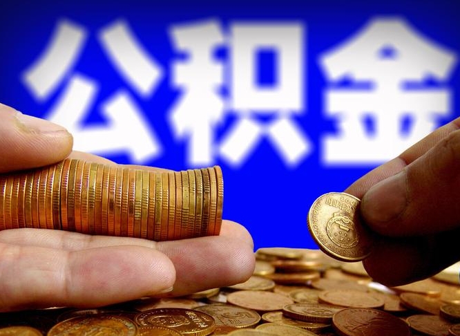 阳泉公积金提取出来后悔了（公积金提取出来会怎么样）